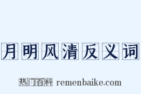 月明风清反义词是什么意思的图片